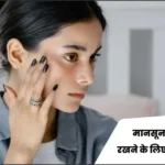 मानसून में आँखों को स्वस्थ रखने के लिए 9 विशेषज्ञ सुझाव