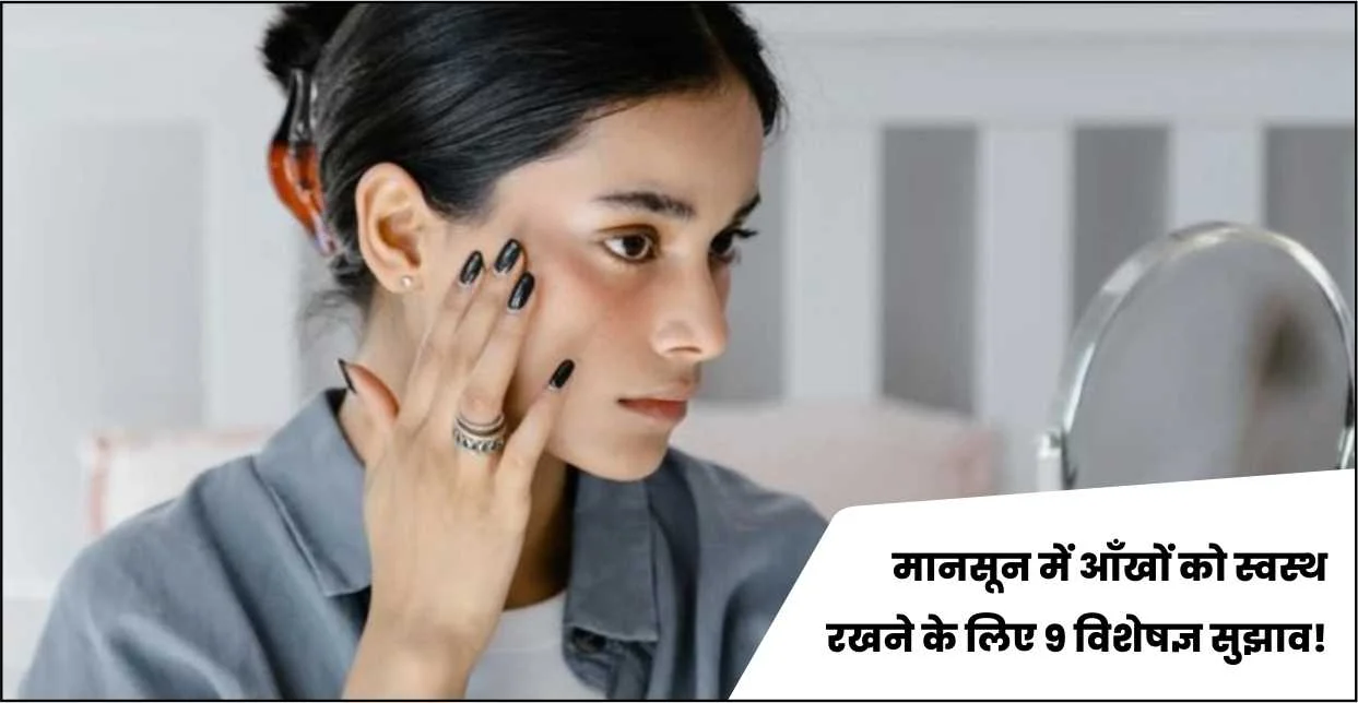 मानसून में आँखों को स्वस्थ रखने के लिए 9 विशेषज्ञ सुझाव