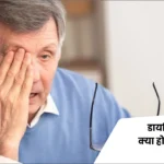 डायबिटिक रेटिनोपैथी क्या होती है और इसे कैसे रोका जाए?