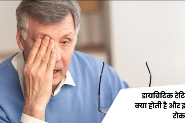 डायबिटिक रेटिनोपैथी क्या होती है और इसे कैसे रोका जाए?