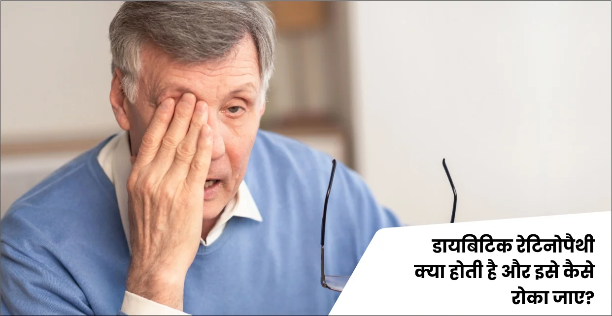 डायबिटिक रेटिनोपैथी क्या होती है और इसे कैसे रोका जाए?